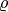 \varrho