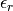 \epsilon_r