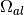 \Omega_{al}