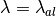 \lambda = \lambda_{al}